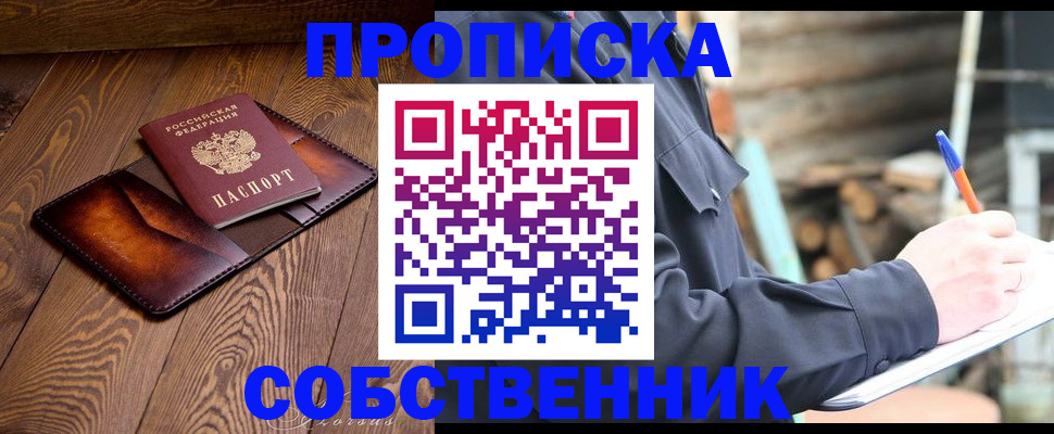 прописка от собственника в Минусинске