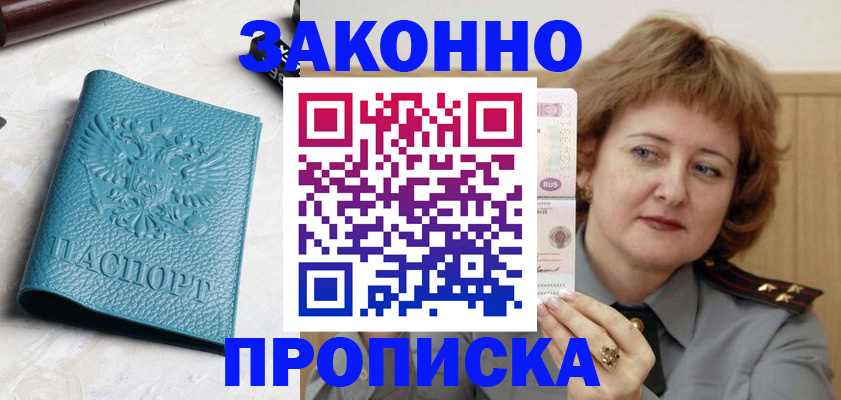 временная регистрация для школы в Минусинске